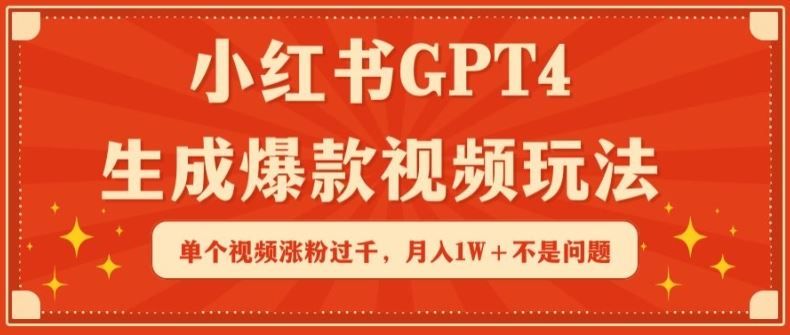 小红书GPT4生成爆款视频玩法，单个视频涨粉过千，月入1W+不是问题【揭秘】-占领资源网