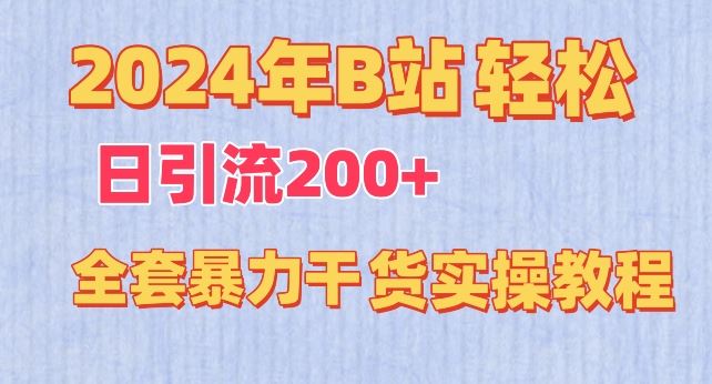 2024年B站轻松日引流200+的全套暴力干货实操教程【揭秘】-占领资源网