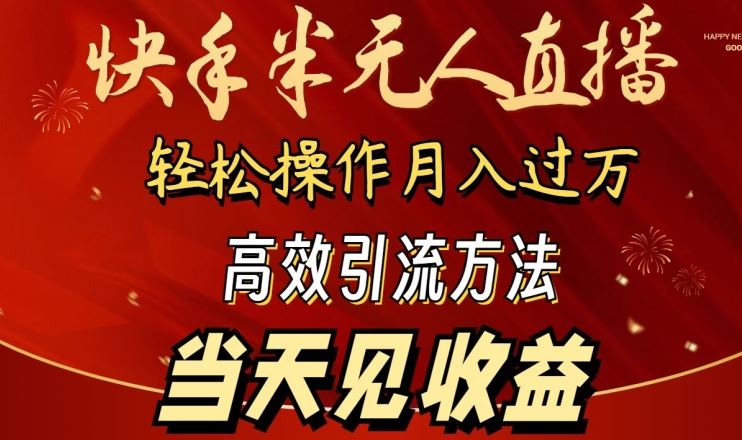 2024快手半无人直播，简单操作月入1W+ 高效引流当天见收益【揭秘】-占领资源网