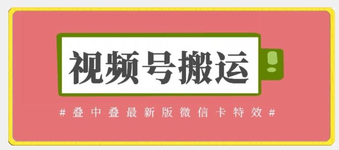 视频号搬运：迭中迭最新版微信卡特效，无需内录，无需替换草稿【揭秘】-占领资源网