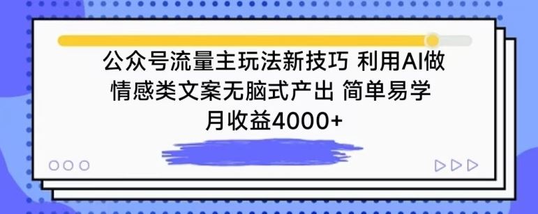 公众号流量主玩法新技巧，利用AI做情感类文案无脑式产出，简单易学，月收益4000+【揭秘】-占领资源网