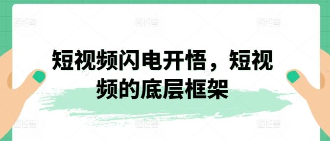 短视频闪电开悟，短视频的底层框架-占领资源网