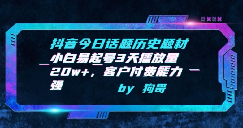 抖音今日话题历史题材-小白易起号3天播放量20w+，客户付费能力强【揭秘】-占领资源网