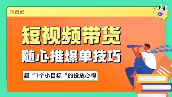 随心推爆单秘诀，短视频带货-超1个小目标的投放心得-占领资源网