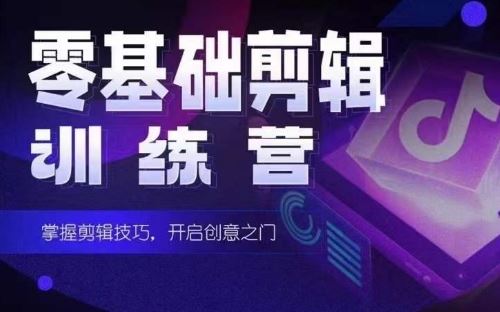 2024短剧剪辑师训练营，短剧达人训练营，适合宝爸宝妈的0基础剪辑训练营-占领资源网
