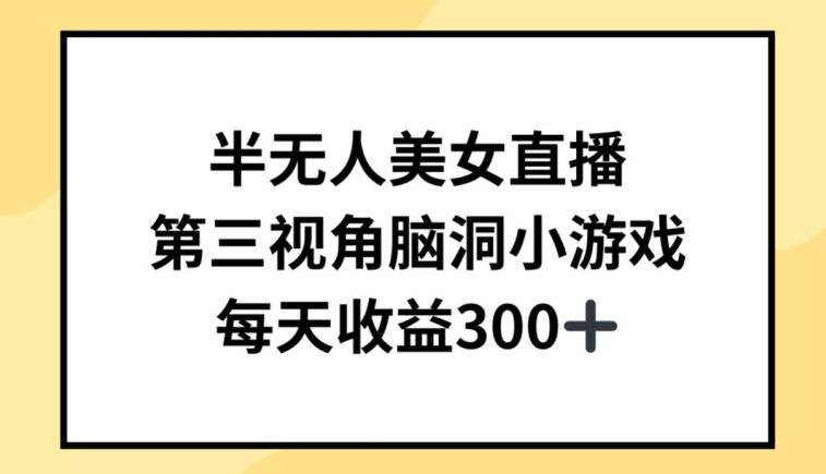 半无人美女直播，第三视角脑洞小游戏，每天收益300+【揭秘】-占领资源网
