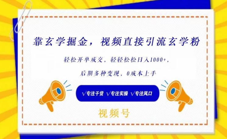 靠玄学掘金，视频直接引流玄学粉， 轻松开单成交，后期多种变现，0成本上手【揭秘】-占领资源网