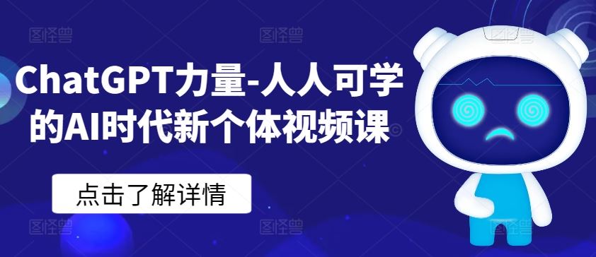 ChatGPT力量-人人可学的AI时代新个体视频课-占领资源网