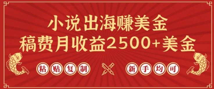 小说出海赚美金，稿费月收益2500+美金，仅需chatgpt粘贴复制，新手也能玩转【揭秘】-占领资源网
