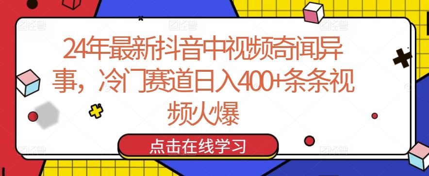 24年最新抖音中视频奇闻异事，冷门赛道日入400+条条视频火爆【揭秘】-占领资源网