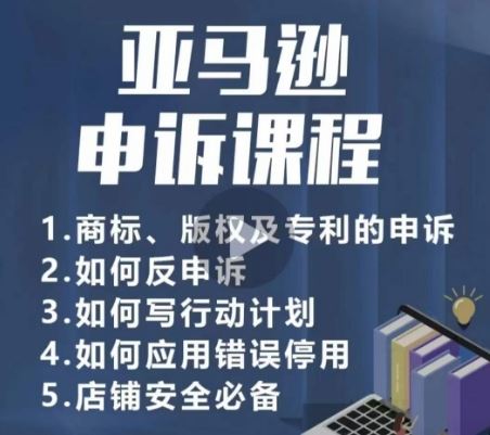 亚马逊申诉实操课，​商标、版权及专利的申诉，店铺安全必备-占领资源网