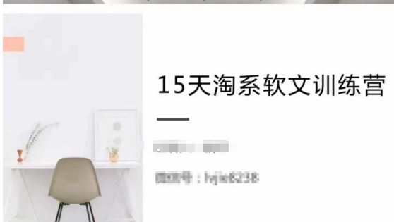 15天淘系软文训练营，跟年入50万的淘系软文导师，学习月收过万的淘系软文-占领资源网