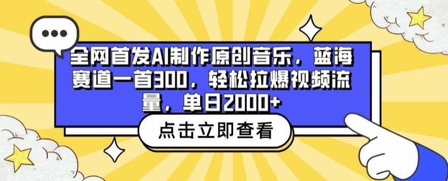 全网首发AI制作原创音乐，蓝海赛道一首300.轻松拉爆视频流量，单日2000+【揭秘】-占领资源网