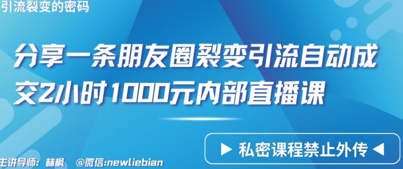 分享一条朋友圈裂变引流自动成交2小时1000元内部直播课【揭秘】-占领资源网