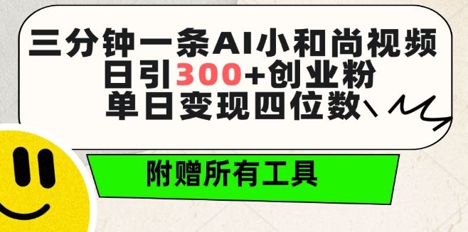 三分钟一条AI小和尚视频 ，日引300+创业粉，单日变现四位数 ，附赠全套免费工具【揭秘】-占领资源网