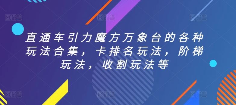 直通车引力魔方万象台的各种玩法合集，卡排名玩法，阶梯玩法，收割玩法等-占领资源网