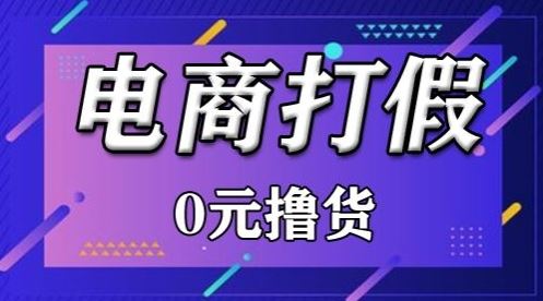 外面收费2980的某宝打假吃货项目最新玩法【仅揭秘】-占领资源网