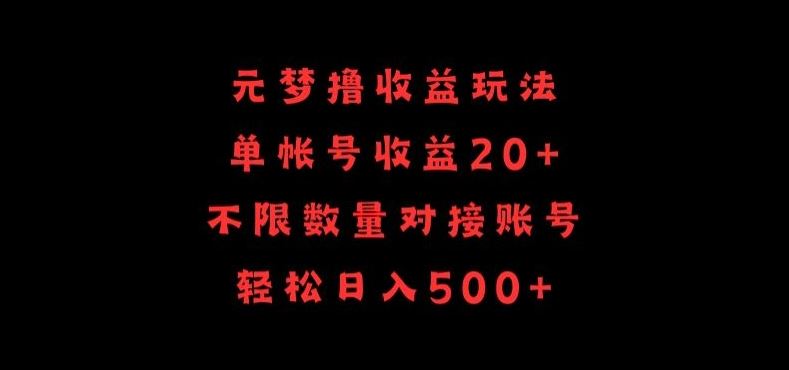 元梦撸收益玩法，单号收益20+，不限数量，对接账号，轻松日入500+【揭秘】-占领资源网