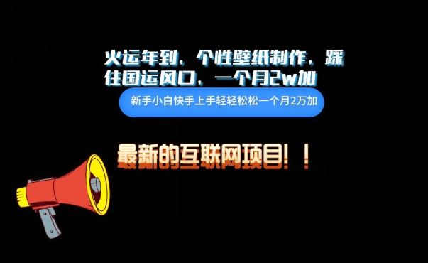 火运年到，个性壁纸制作，踩住国运风口，1个月2w加【揭秘】-占领资源网