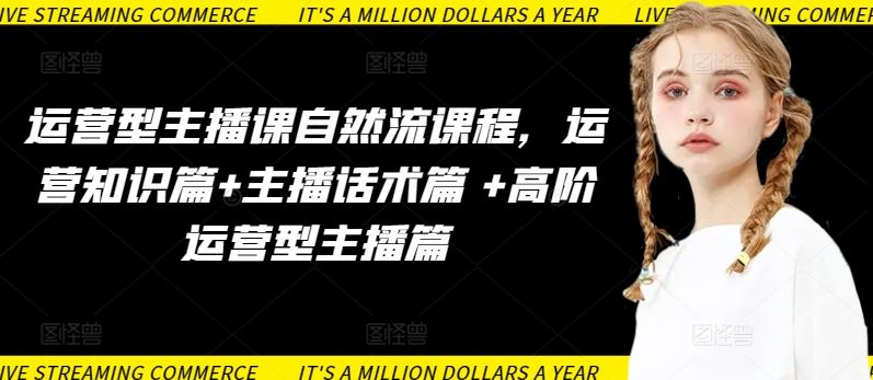 运营型主播课自然流课程，运营知识篇+主播话术篇 +高阶运营型主播篇-占领资源网