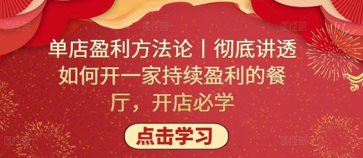 单店盈利方法论丨彻底讲透如何开一家持续盈利的餐厅，开店必学-占领资源网