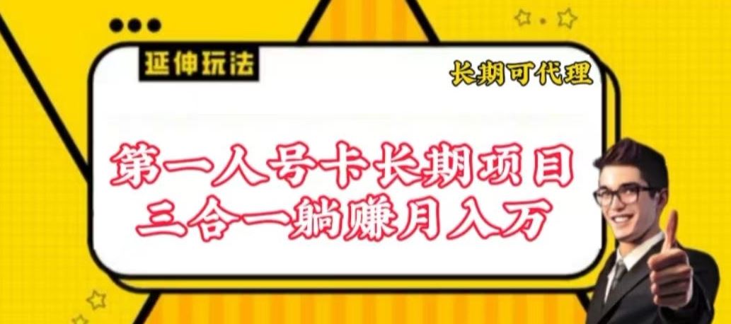 流量卡长期项目，低门槛 人人都可以做，可以撬动高收益【揭秘】-占领资源网