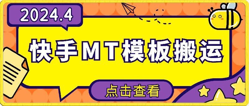 4月快手最新MT模板搬运技术，需要安卓手机，简单操作，无需剪辑【揭秘】-占领资源网