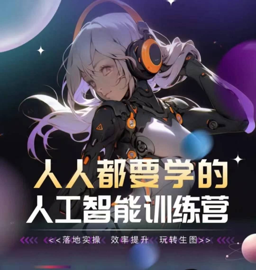 人人都要学的人工智能训练营，落地实操 效率提升 玩转生图-占领资源网