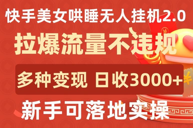 快手美女哄睡无人挂机2.0.拉爆流量不违规，多种变现途径，日收3000+，新手可落地实操【揭秘】-占领资源网