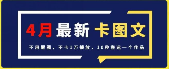 4月抖音最新卡图文，不用醒图，不卡1万播放，10秒搬运一个作品【揭秘】-占领资源网