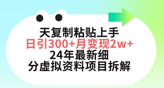 三天复制粘贴上手日引300+月变现五位数，小红书24年最新细分虚拟资料项目拆解【揭秘】-占领资源网