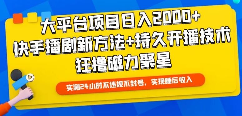 大平台项目日入2000+，快手播剧新方法+持久开播技术，狂撸磁力聚星【揭秘】-占领资源网