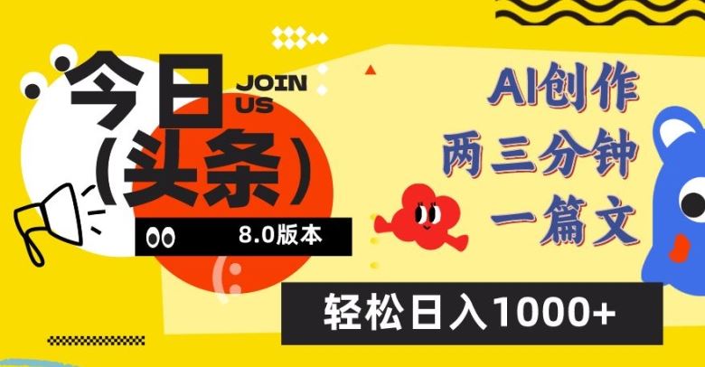 今日头条6.0玩法，AI一键创作改写，简单易上手，轻松日入1000+【揭秘】-占领资源网