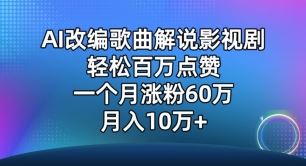 AI改编歌曲解说影视剧，唱一个火一个，单月涨粉60万，轻松月入10万【揭秘】-占领资源网