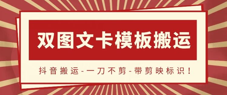 抖音搬运，双图文+卡模板搬运，一刀不剪，流量嘎嘎香【揭秘】-占领资源网