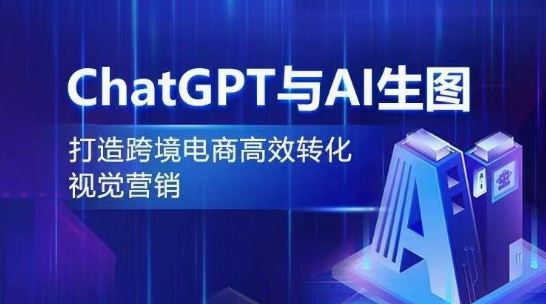 ChatGPT与AI生图，打造跨境电商高效转化视觉营销-占领资源网