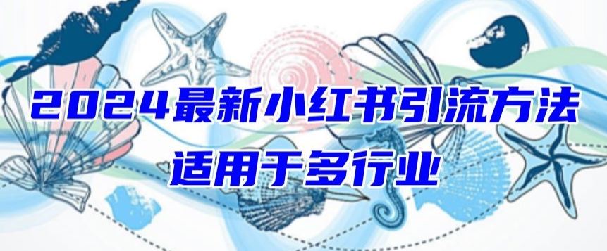 2024最新小红书引流，适用于任何行业，小白也可以轻松的打粉【揭秘】-占领资源网