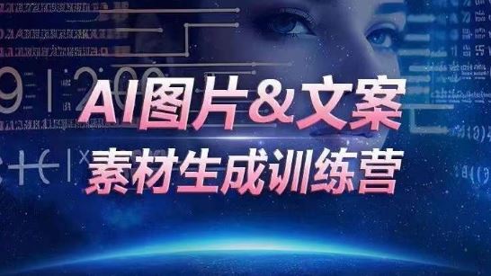 AI图片&文案素材生成训练营，海量素材一键生成，高效运营，提升数倍人效-占领资源网