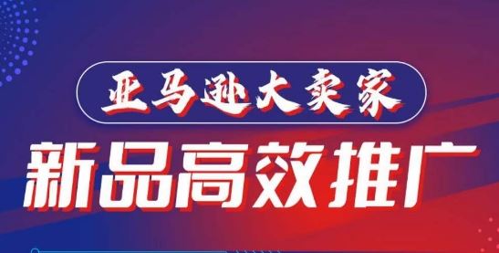 亚马逊大卖家-新品高效推广，​分享如何高效推广，打造百万美金爆款单品-占领资源网