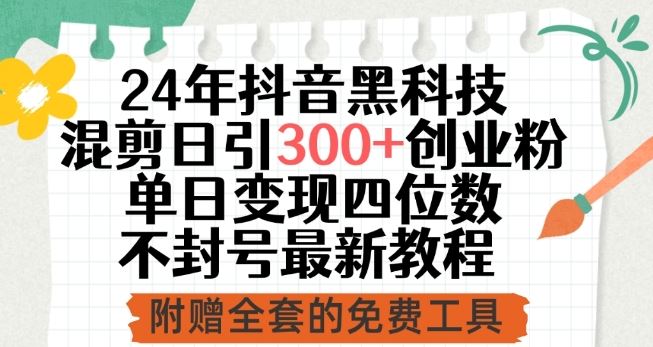 24年抖音黑科技混剪日引300+创业粉，单日变现四位数不封号最新教程【揭秘】-占领资源网