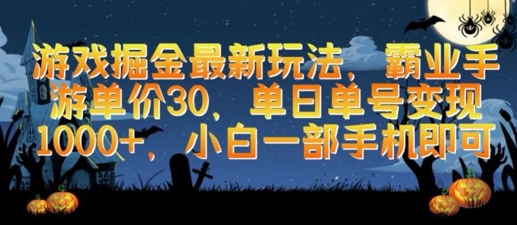 游戏掘金最新玩法，霸业手游单价30.单日单号变现1000+，小白一部手机即可【揭秘】-占领资源网