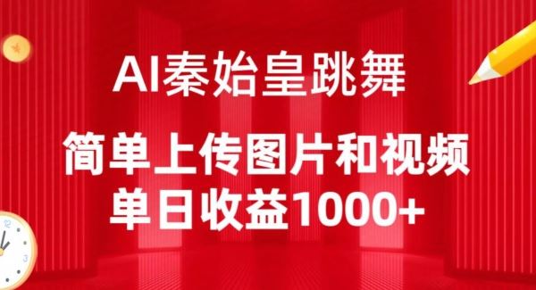 AI秦始皇跳舞，简单上传图片和视频，单日收益1000+【揭秘】-占领资源网