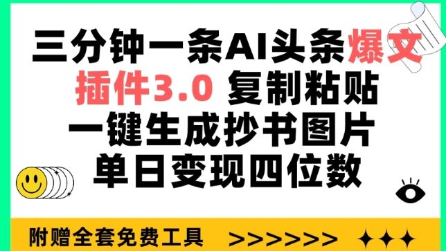 三分钟一条AI头条爆文，插件3.0 复制粘贴一键生成抄书图片 单日变现四位数【揭秘】-占领资源网