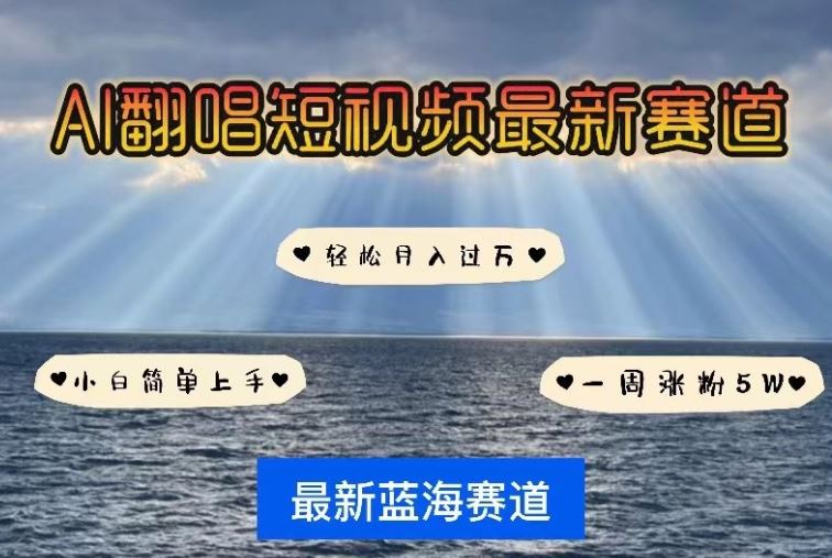 AI翻唱，短视频最新赛道，一周轻松涨粉5W，小白即可上手，轻松月入过万【揭秘】-占领资源网