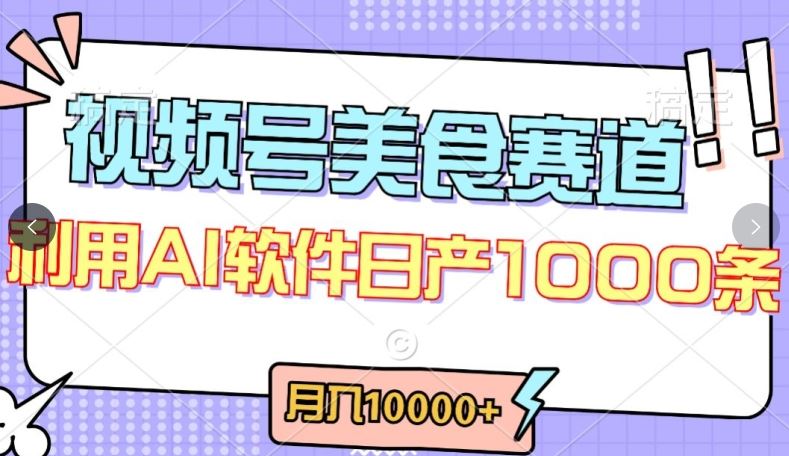 视频号创作者分成，美食赛道，最新玩法，轻松过原创，条条爆款，月入一万+【揭秘】-占领资源网