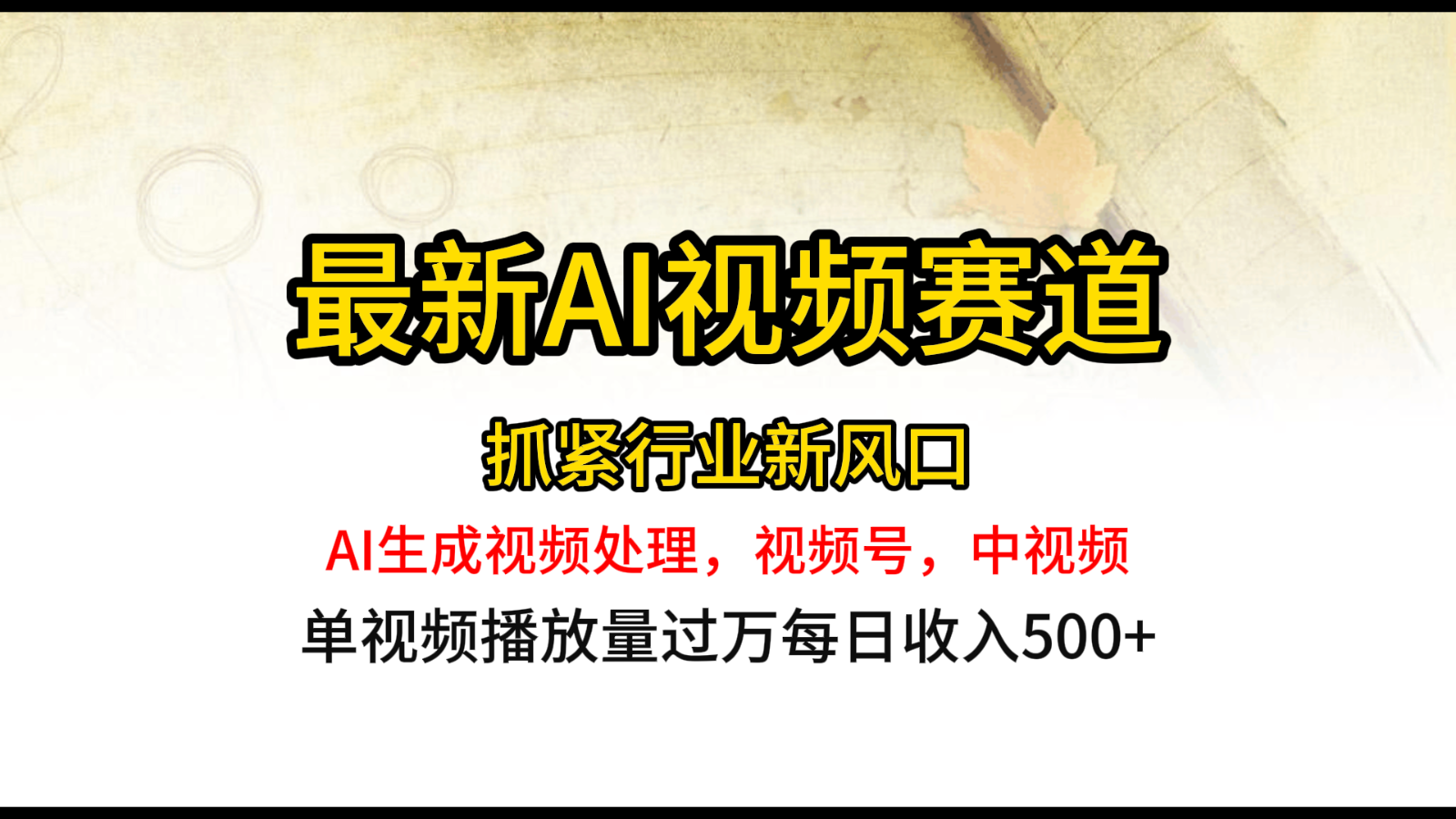 最新ai视频赛道，AI生成视频处理，视频号、中视频原创，单视频热度上千万-占领资源网