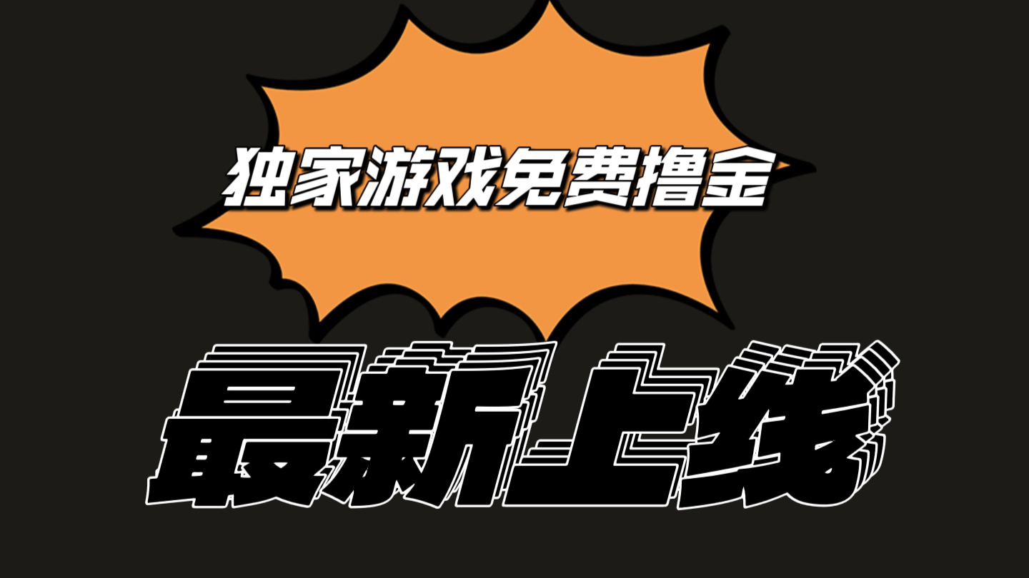 独家游戏撸金简单操作易上手，提现方便快捷!一个账号最少收入133.1元-占领资源网
