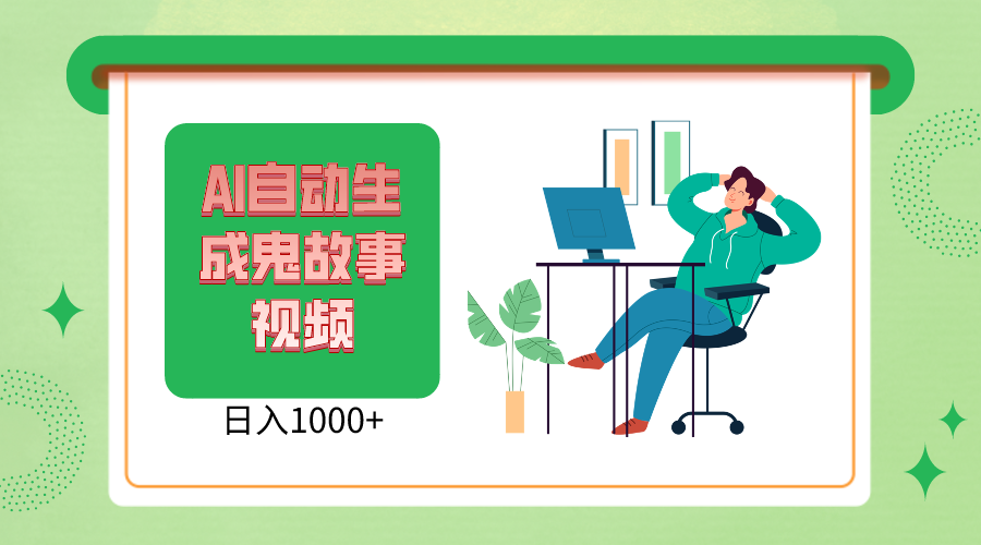 2024最新视频号，AI恐怖故事短视频，日入1000+ 小白宝妈可做，超详细教学-占领资源网