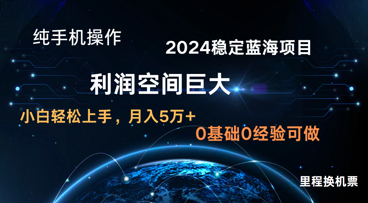 2024新蓝海项目 无门槛高利润长期稳定  纯手机操作 单日收益2000+ 小白当天上手-占领资源网