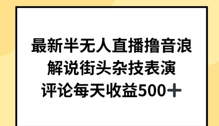 最新半无人直播撸音浪，解说街头杂技表演，平均每天收益500+【揭秘】-占领资源网